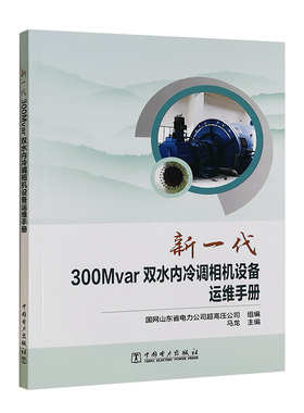 新一代300Mvar双水内冷调相机设备运维手册