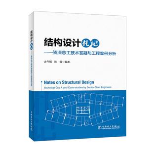 结构设计札记——资深总工技术答疑与工程案例分析