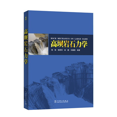 【按需印刷图书】高坝岩石力学