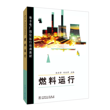 地方电厂岗位运行培训教材 燃料运行