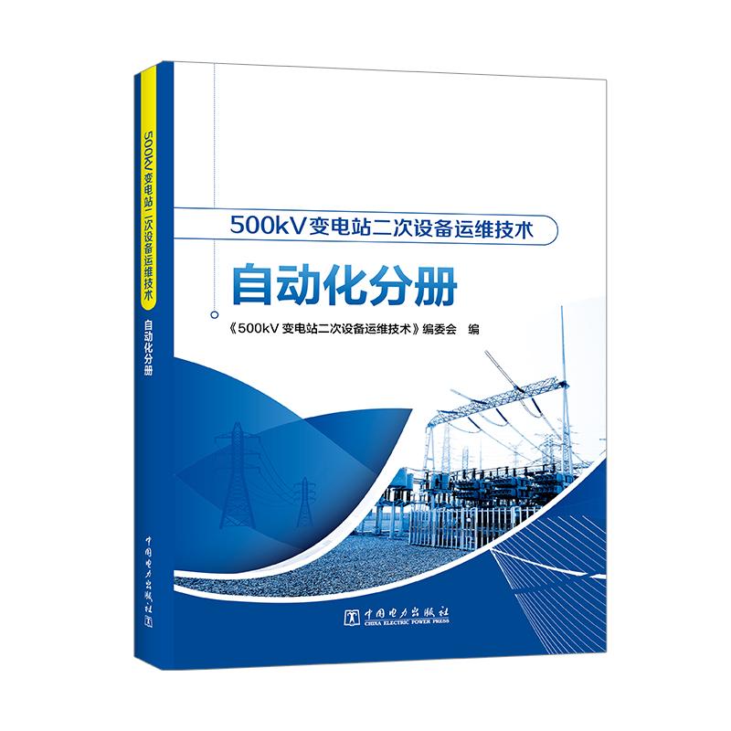 500kV变电站二次设备运维技术 自动化分册