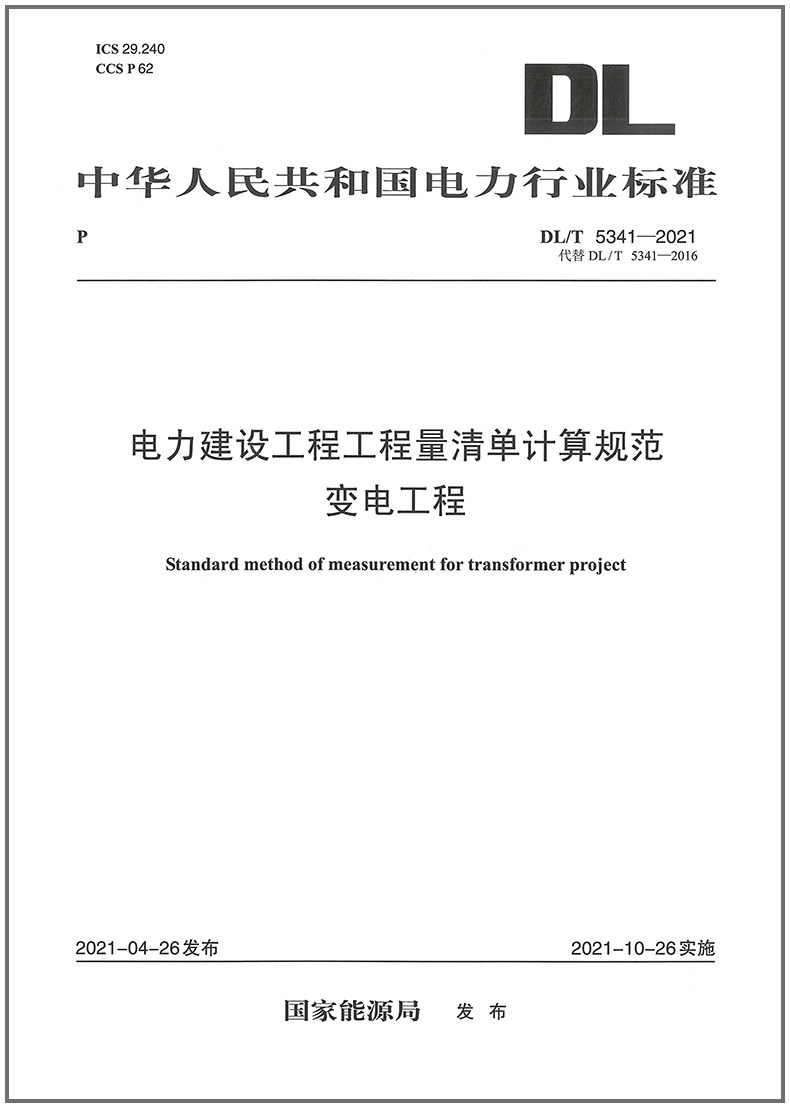 DL/T 5341—2021 电力建设工程工程量清单计算规范 变电工程（代替DL/T 5341-2016)