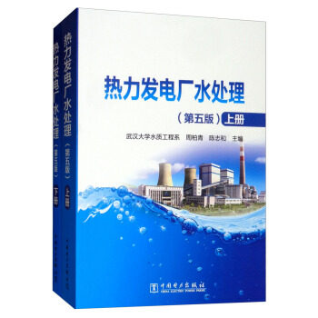 热力发电厂水处理(第五版)