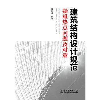 建筑结构设计规范疑难热点问题及对策