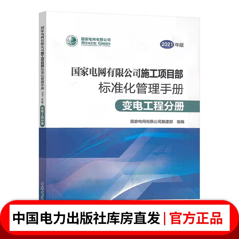 国家电网有限公司施工项目部标准化管理手册(2021年版) 变电工程分册