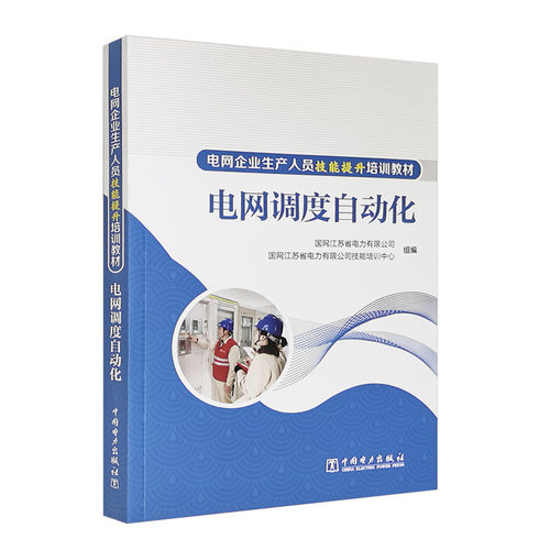 电网企业生产人员技能提升培训教材 电网调度自动化