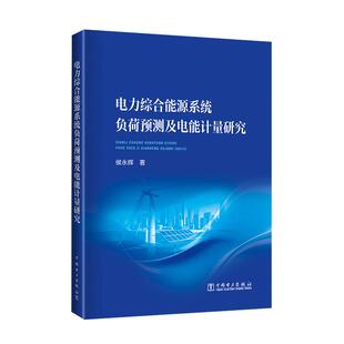 电力综合能源系统负荷预测及电能计量研究