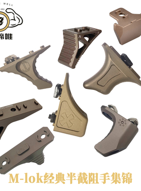 [M-LOK金属迷你阻手集锦] M-LOK金属A短阻手MLOK/KEYMOD
