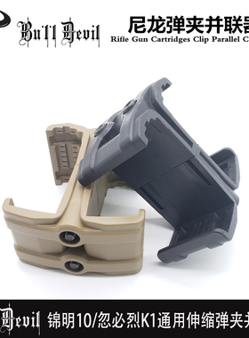 M416软弹枪弹匣AR并联器J8J9J10 slr 儿童玩具双弹夹连体器HK416D