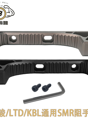 SMR玩具阻手器金属HK416D防滑弧形贴面阻手4.0cm孔距LDT/司骏