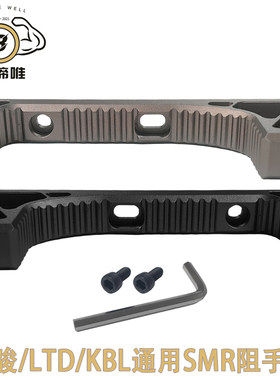 SMR玩具阻手器金属HK416D防滑弧形贴面阻手4.0cm孔距LDT/司骏