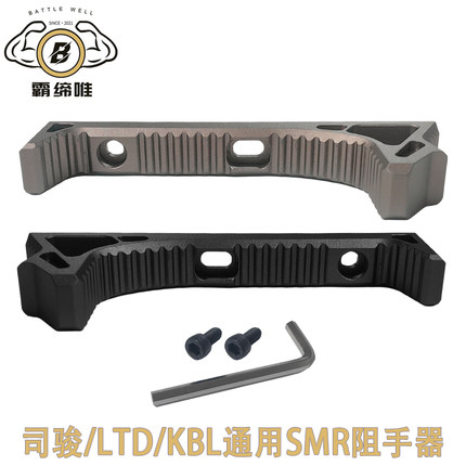 SMR玩具阻手器金属HK416D防滑弧形贴面阻手4.0cm孔距LDT/司骏