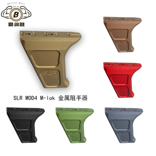 〔 SLR MOD4 Mlok 〕 原品复刻 SLR改装新款金属阻手器MI 霸缔唯
