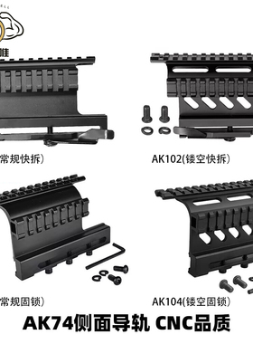 UTG金属镜桥 AK105侧镜桥 任翔102双边导轨支架 锦明AK74M导轨AKA
