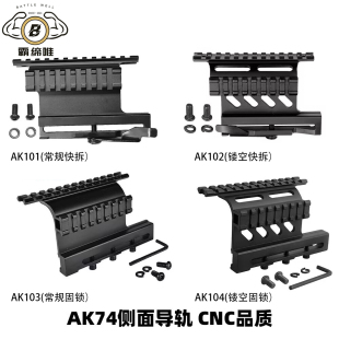 UTG金属镜桥 AK105侧镜桥 任翔102双边导轨支架 锦明AK74M导轨AKA