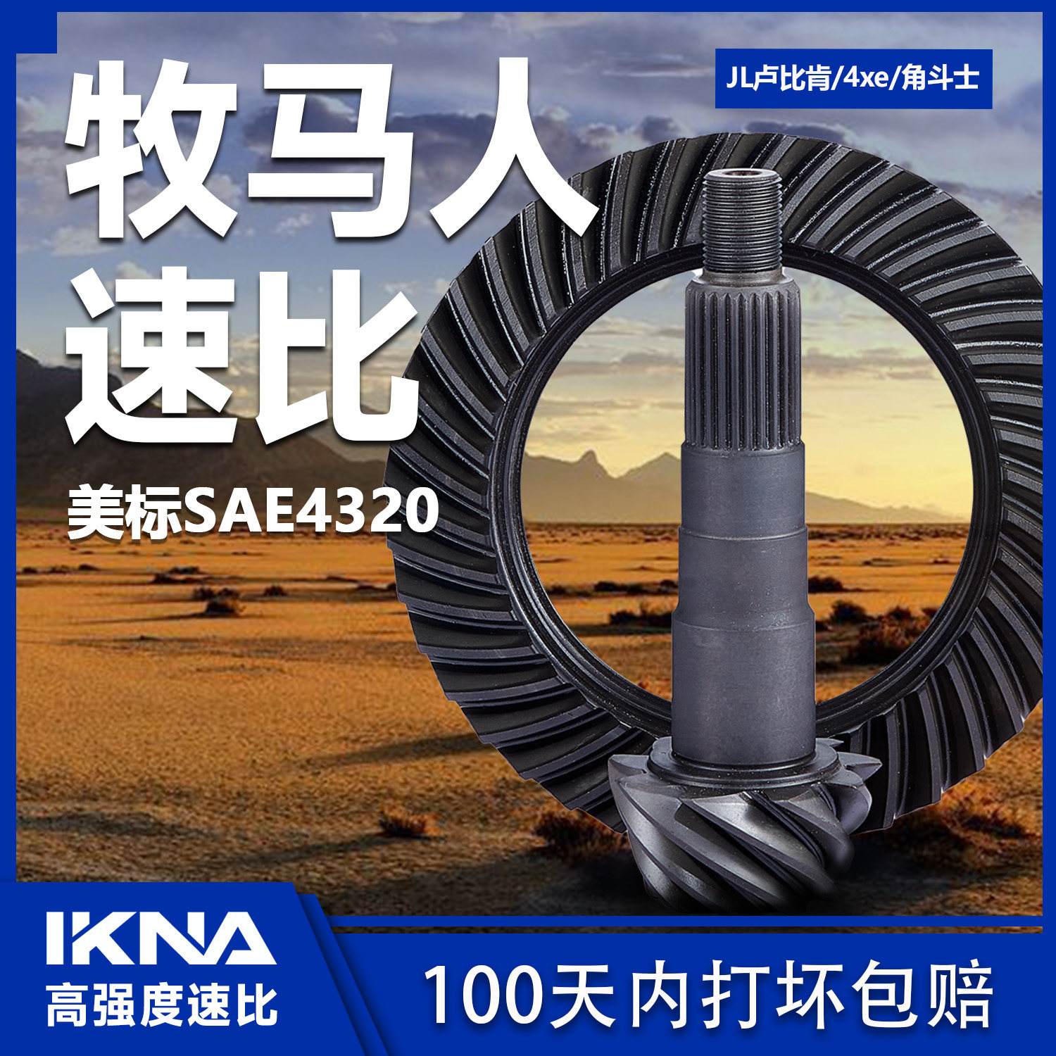 IKNA苛纳牧马人卢比肯加强速比