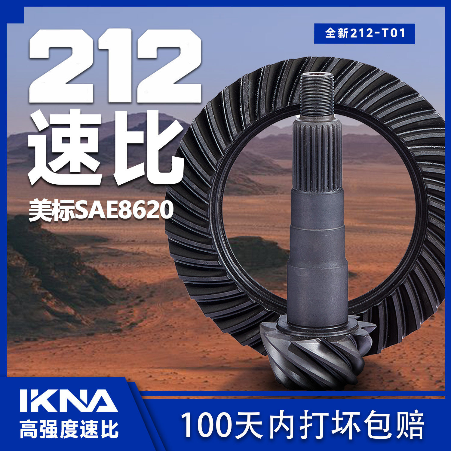 IKNA苛纳适用BJ212T01速比加强速比改装456488指挥探险家检阅高地