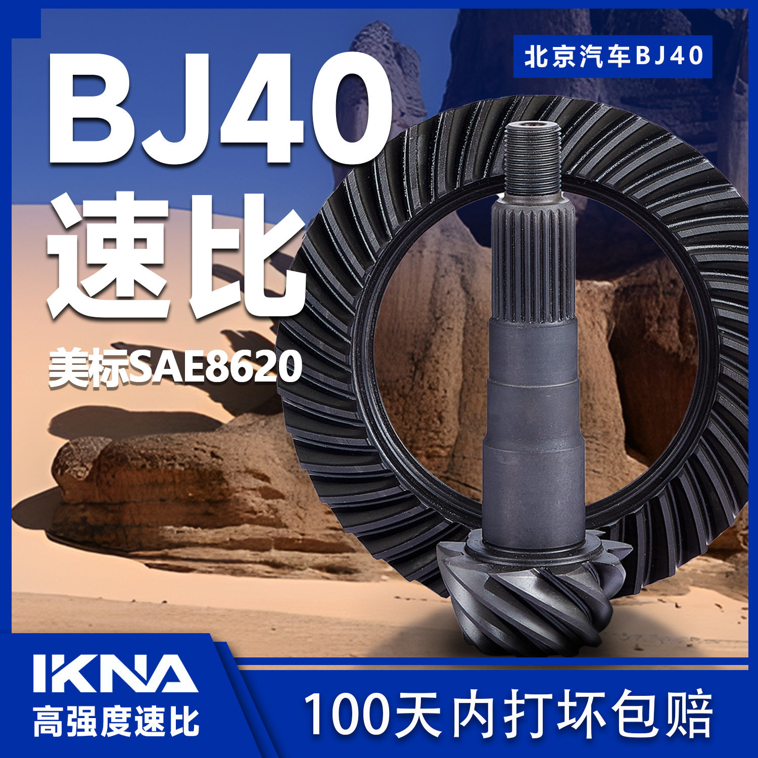 IKNA苛纳适用北京BJ40速比加强速比改装456 488齿比非能人速锐