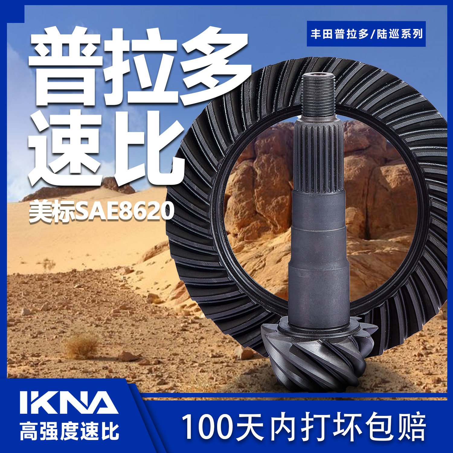 IKNA苛纳适用丰田普拉多陆巡加强速比改装456 488,LC76 77 79 80
