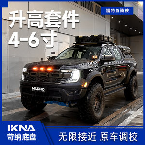 IKNA苛纳福特游骑侠Ranger降桥升高套件4-6寸捷赛 4寸定制减震