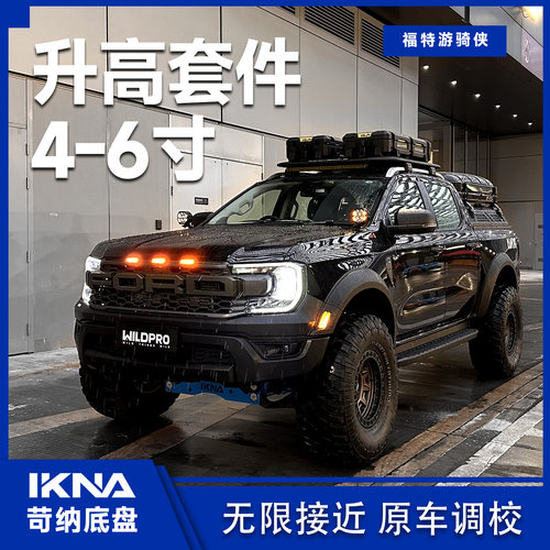 IKNA苛纳 福特游骑侠Ranger降桥升高套件4-6寸捷赛 4寸定制减震