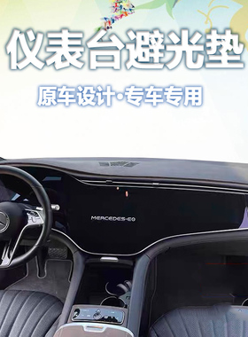 奔驰EQS/EQE/EQC 350 400 450 中控仪表台防晒隔热遮阳避光垫内饰