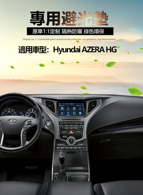 专用現代AZERA HG仪表盘避光垫中控台防晒隔热遮阳保护内饰改装