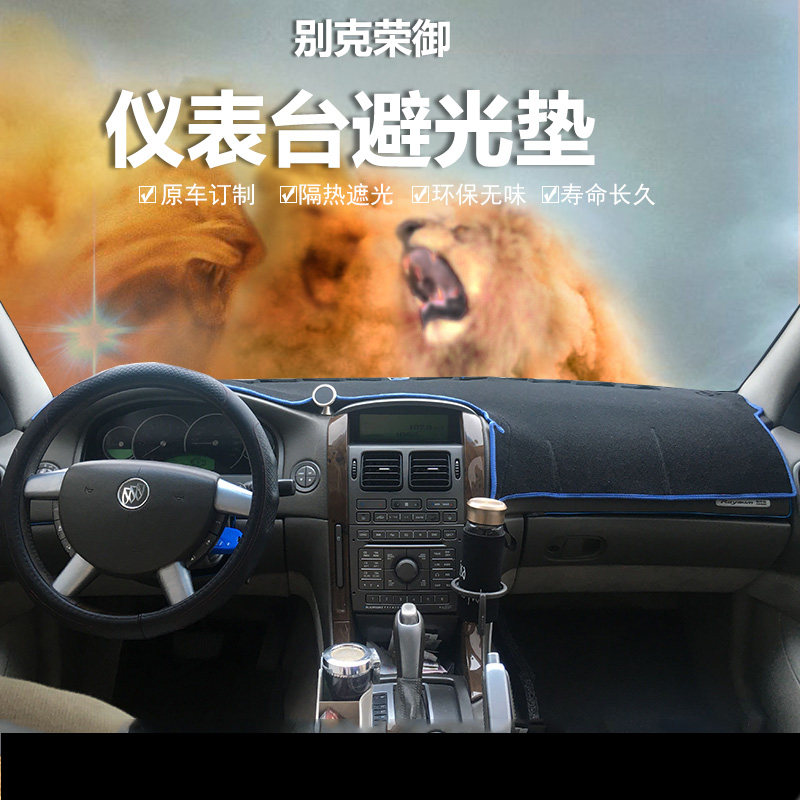 别克新世纪皇朝 荣御 林荫大道中控工作仪表台避光垫防晒遮光保护