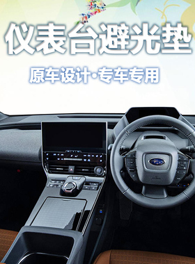 适用Subaru solterra 右軑仪表盘避光垫中控台防晒隔热遮阳反光垫
