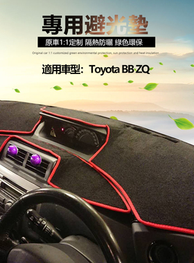 适用于丰田BB ZQ qnc21 香港右軚版中控仪表台防晒隔热遮阳避光垫