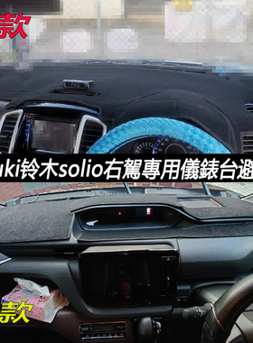 铃木21款SOLIO MA15S MA36S MA37S 右軚仪表台防晒隔热遮阳避光垫