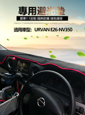 适用日产URVAN NV350 E26仪表台避光垫内饰前挡防晒隔热遮阳保护