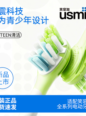 笑容加usmile电动牙刷头适配Q20T10通用儿童青少年9岁+