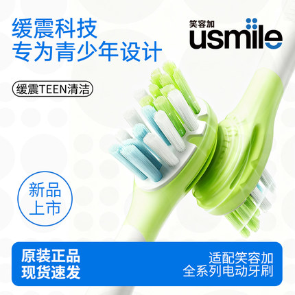 笑容加usmile电动牙刷头适配Q20T10通用儿童青少年9岁+