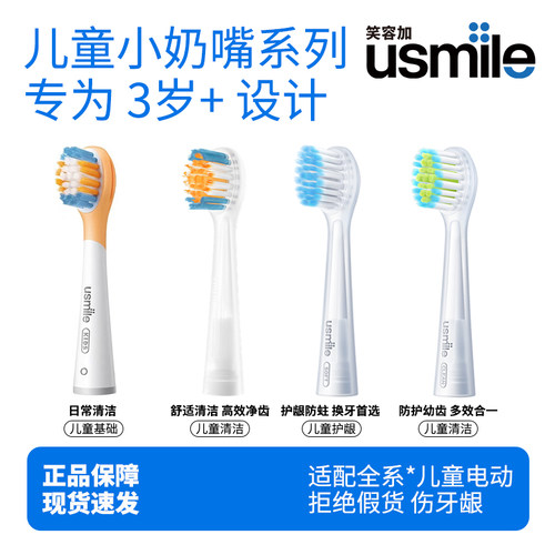 usmile儿童防蛀牙刷头系列