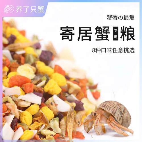 寄居蟹专用粮食主粮冻干粮专用饲料椰子脆片虾干蛋黄干椰丝海盐