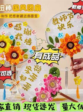 教师节手工diy礼物团扇扭