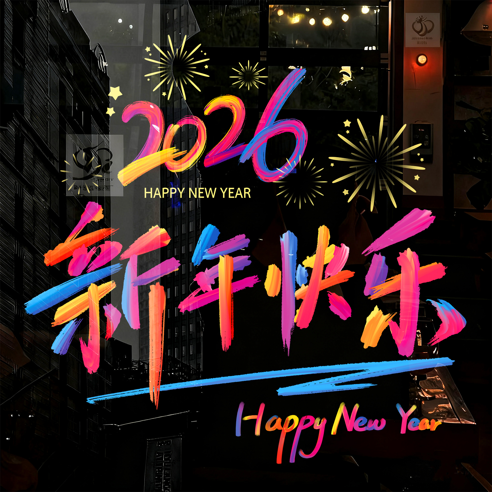 2026新年静电贴推拉门玻璃贴纸