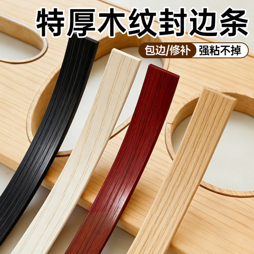 木纹贴纸封边条自粘桌边包边条