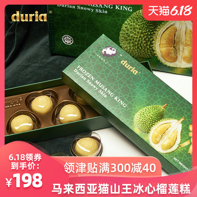 duria马来西亚进口冰心猫山王榴莲糕夹心小冰皮月饼