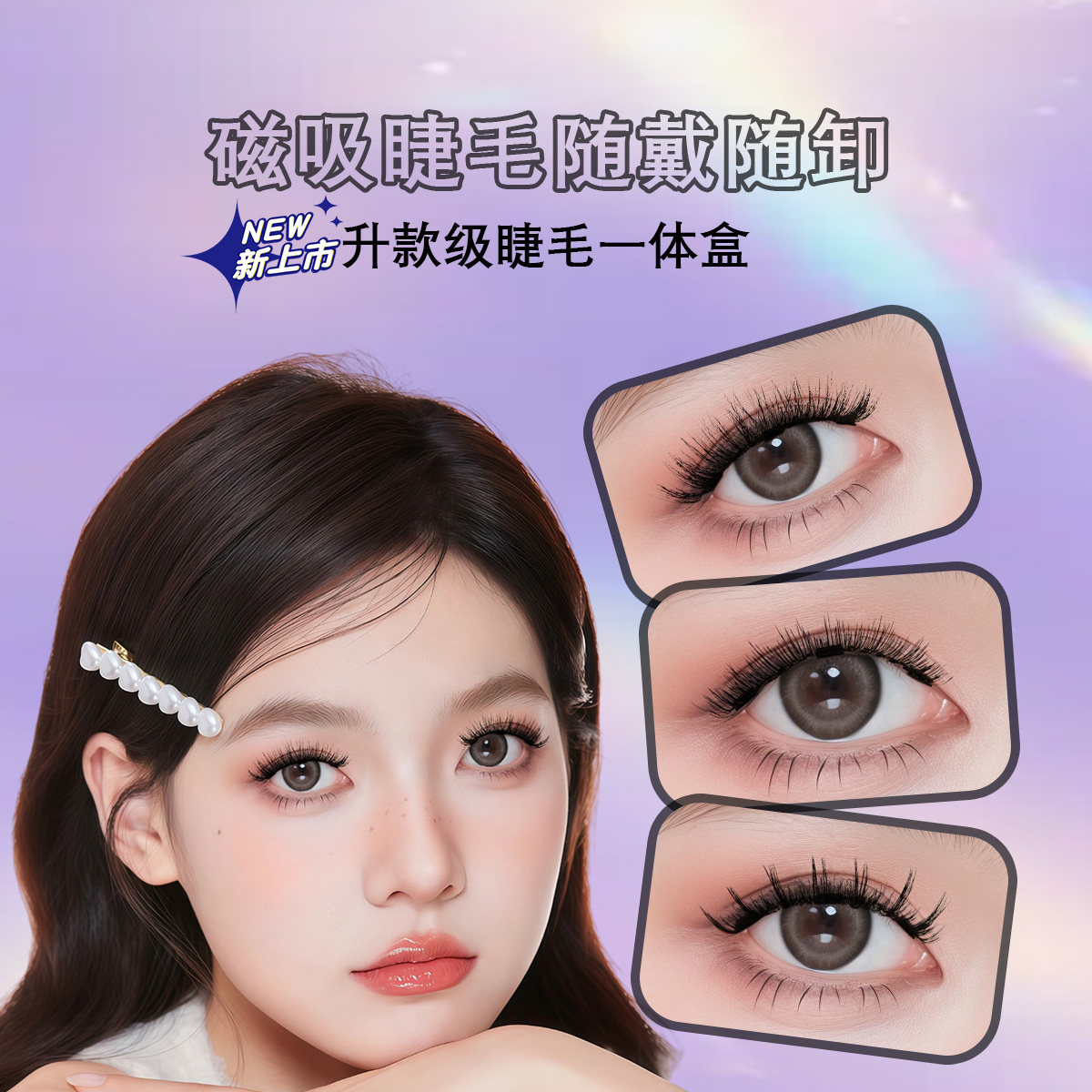 磁吸睫毛量子磁铁睫毛免胶睫毛吸铁磁睫毛网红欧美风吸铁石睫毛