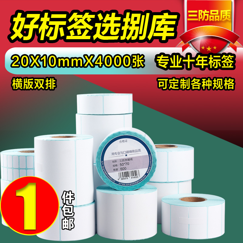 三防横版热敏纸标签贴打印纸