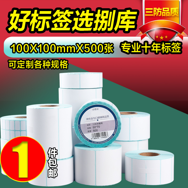 三防热敏纸100 100 150e邮宝新版邮政物流标签空白电子面单国际快递单条码不干胶打印纸定做印刷卷叠装保存久