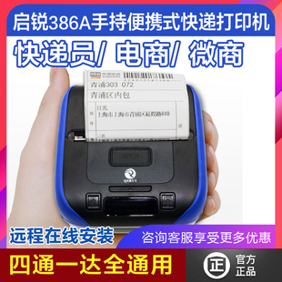 【询单】启锐qr386A快递员便携式打印机中申圆通手韵达百世微商电子面单小标签热敏纸手机蓝牙无线打印机