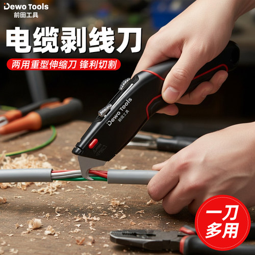 重型两用美工刀！电缆剥线专用！