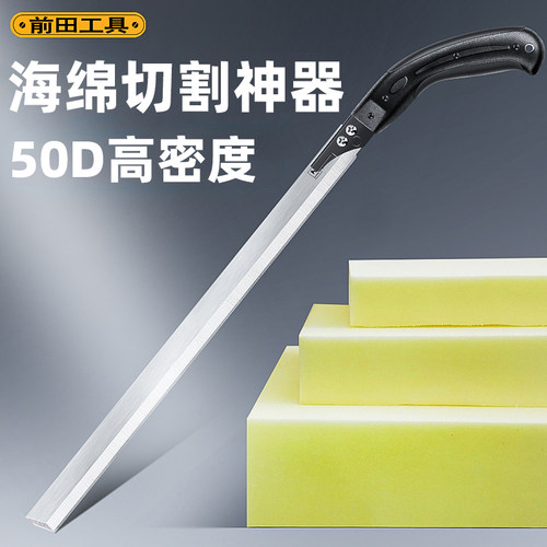 前田切高密度海绵专用刀
