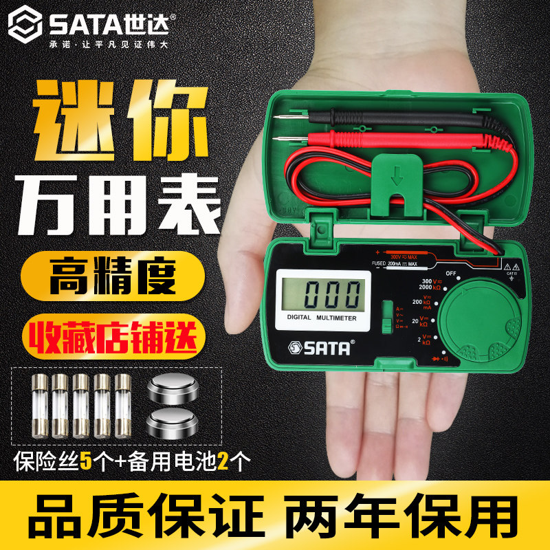 世达万用表小型便携式迷你袖珍微型数字高精度万能表工具dy03001