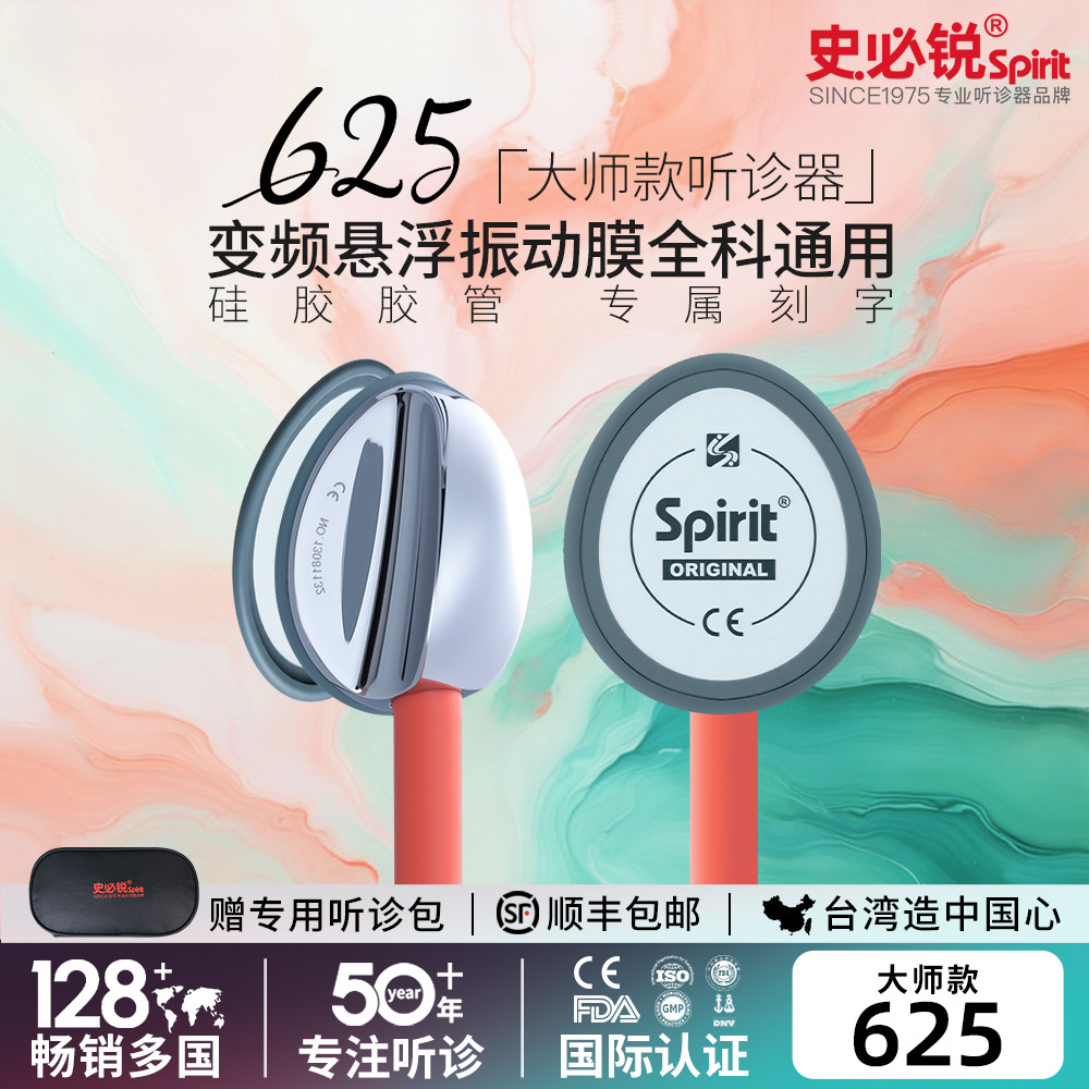 史必锐Spirit听诊器医生医学生专用医用专业儿童儿科胎心孕妇625