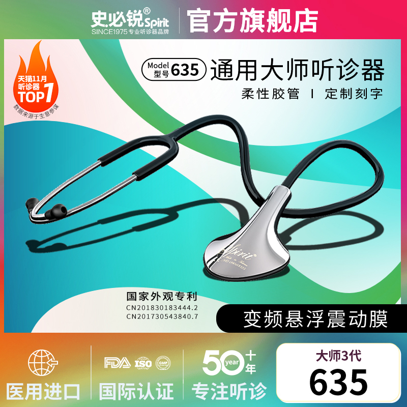 史必锐spirit听诊器医生专用