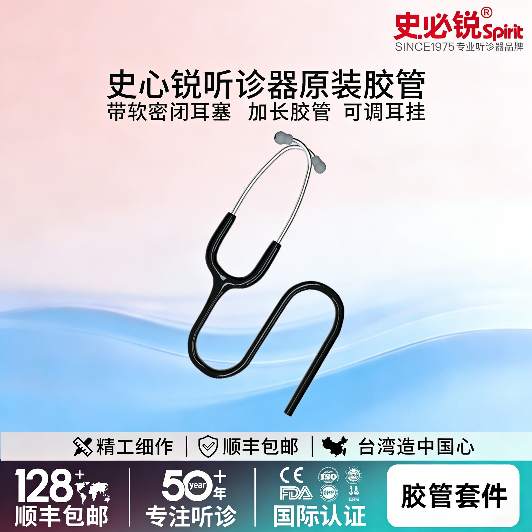 Spirit史必锐听诊器胶管套件通用I代胶管耳挂耳塞胶管配件医用